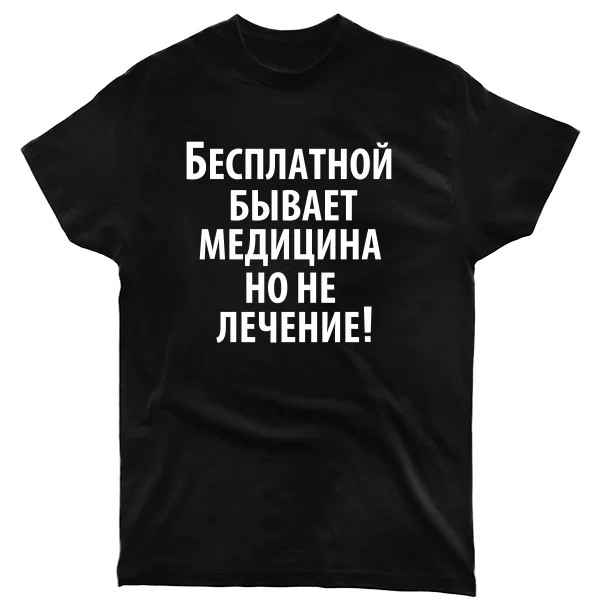 Мужская футболка Бесплатная медицина