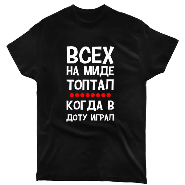 Мужская футболка Всех на миде топтал