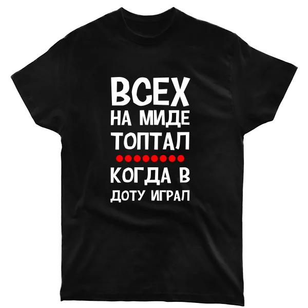 Мужская футболка Всех на миде топтал 12016