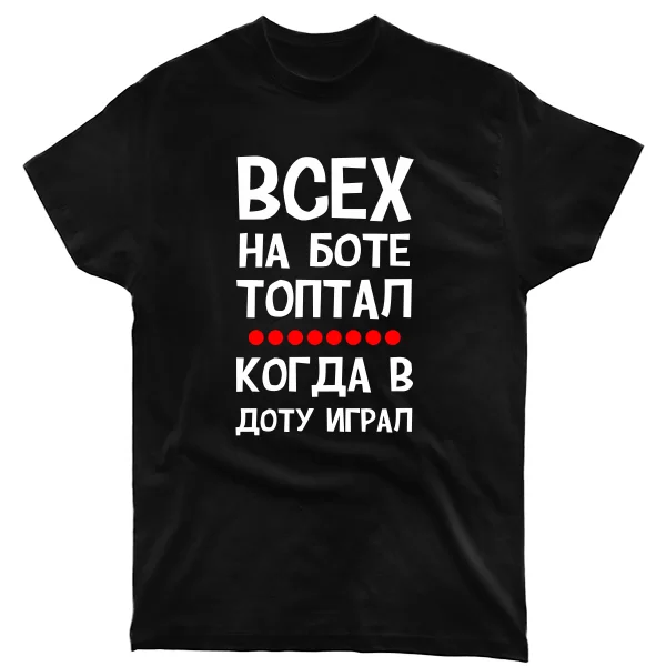 Мужская футболка Всех на Боте топтал когда в Доту играл