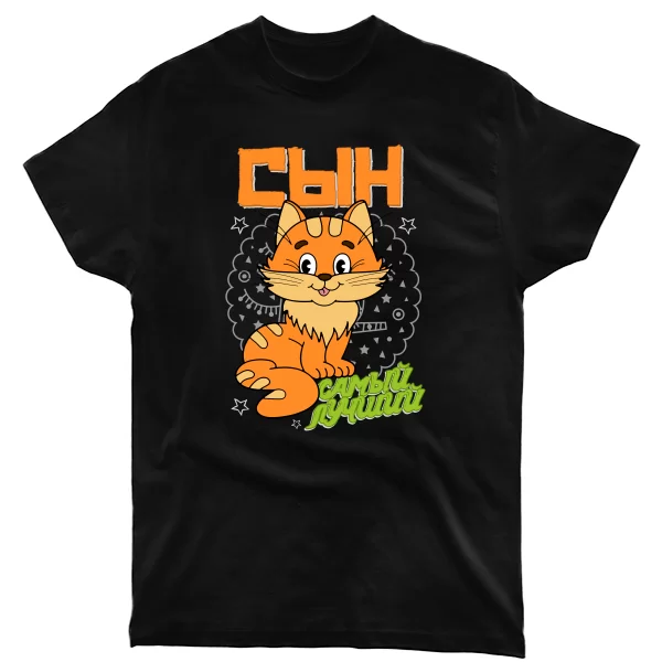 Мужская футболка Самый Лучший Сын