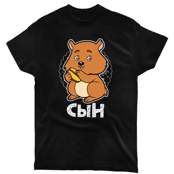 Мужская футболка Сын