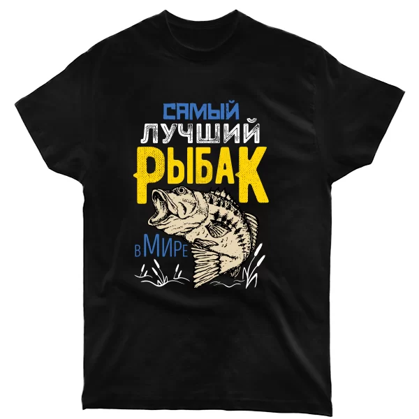 Мужская футболка Самый Лучший Рыбак