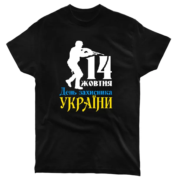 Футболка 14 жовтня День Захисника України