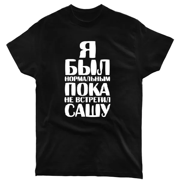 Футболка Я был нормальным пока не встретил Сашу 1813
