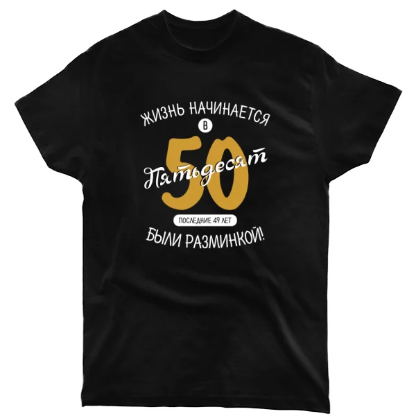 Футболка 50 лет начало жизни