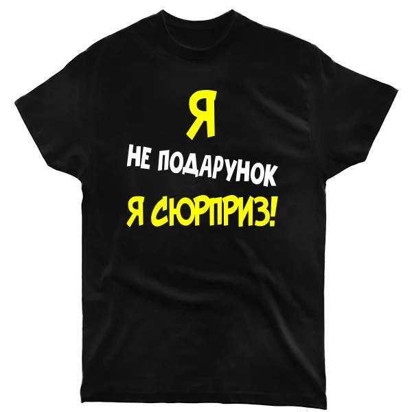 Чоловіча футболка Я Не Подарунок