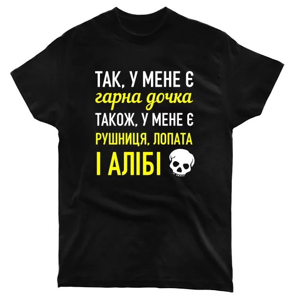 Чоловіча футболка У мене Красива Дочка