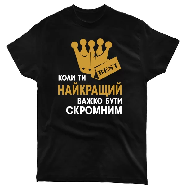 Чоловіча футболка Важко Бути Скромним 2045