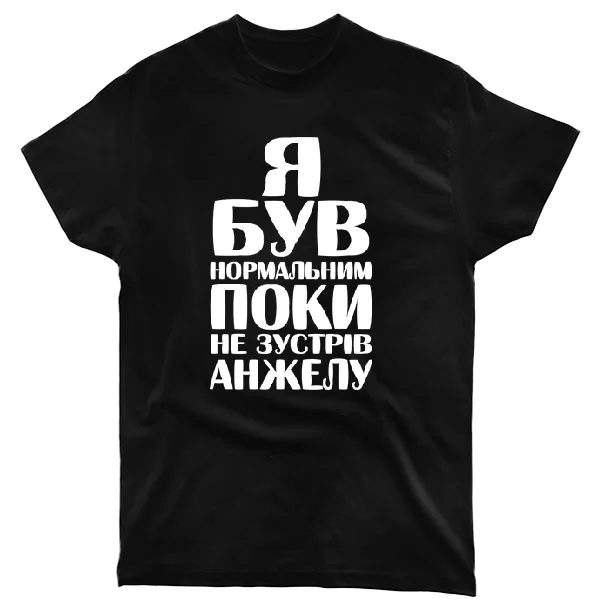 Футболка Я був нормальним поки не зустрів Анжелу