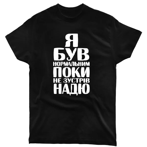 Футболка Я був нормальним поки не зустрів Надю