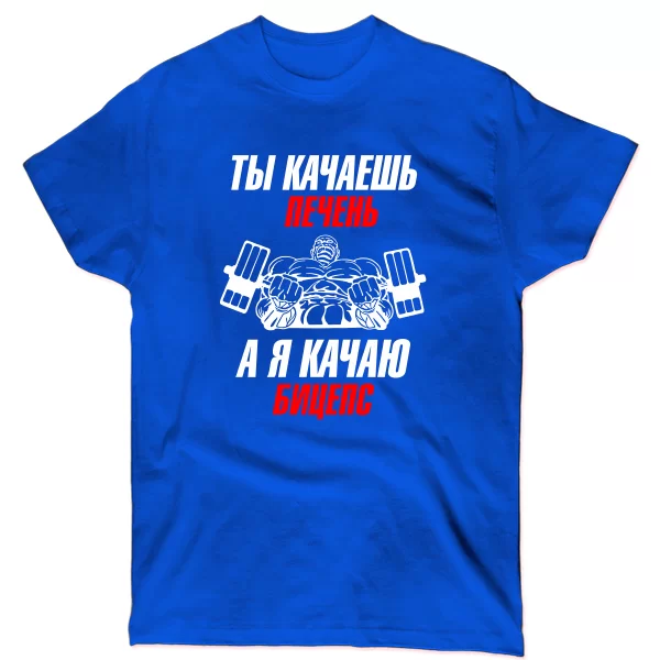 Чоловіча футболка Я качаю Біцепс 8131