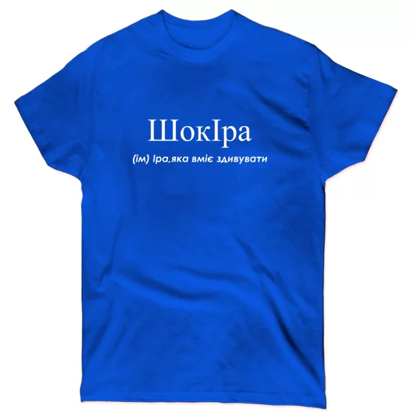 Футболка для Ірини - Шокіра