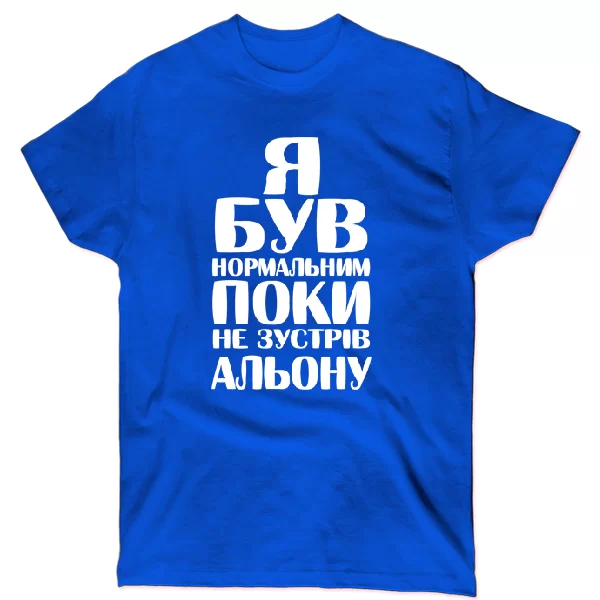 Футболка Я був нормальним поки не зустрів Альону