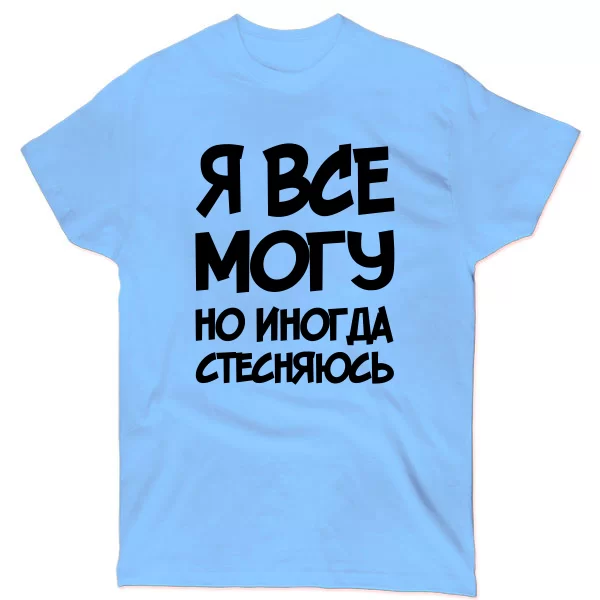 Мужская футболка Я Все Могу
