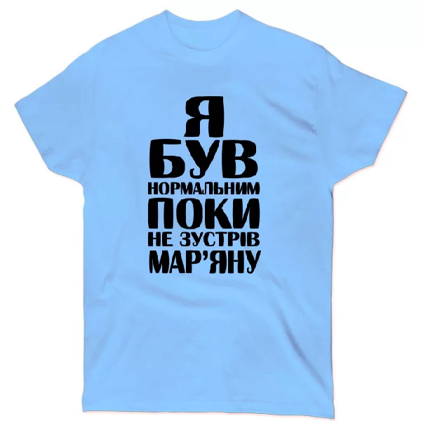 Футболка Я був нормальним поки не зустрів Мар'яну