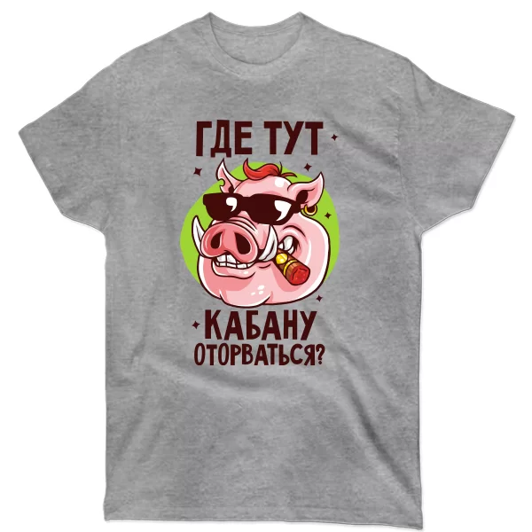 Мужская футболка Где тут Кабану оторваться 17353