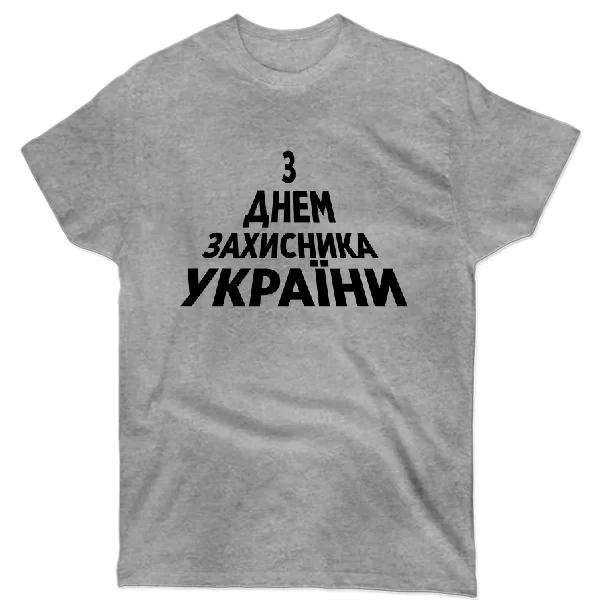 Футболка З Днем Захисника України
