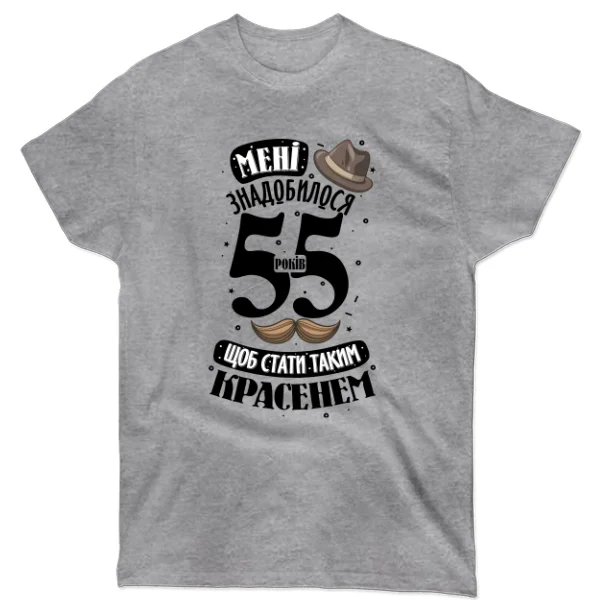 Футболка На юбилей 55 лет