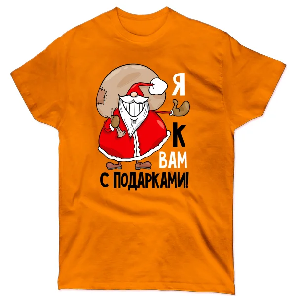 Мужская футболка Я к Вам с подарками