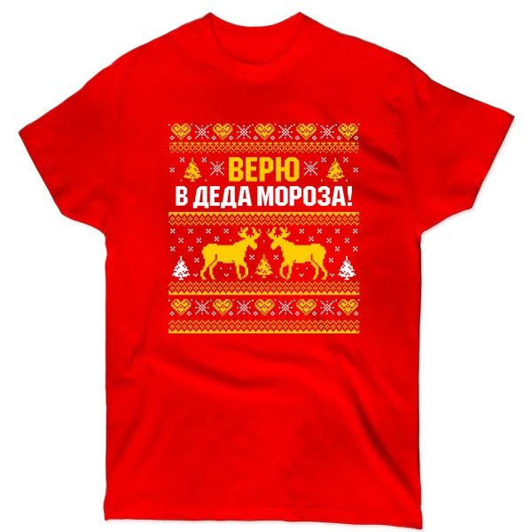 Мужская футболка Верю в Деда Мороза
