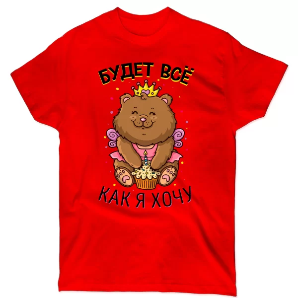 Мужская футболка Будет все как Я Хочу