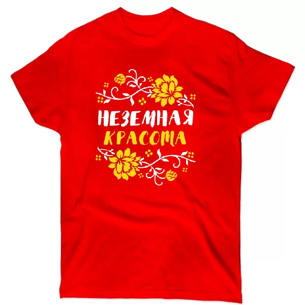 Футболка Неземная красота