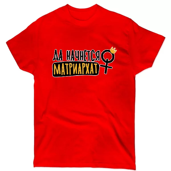 Футболка Матриархат