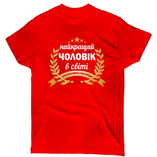 Мужская футболка Найкращий чоловік у світі
