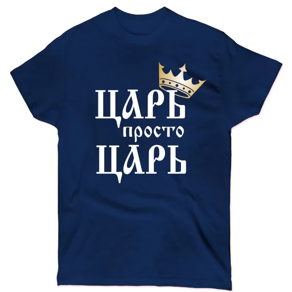 Мужская футболка Царь просто Царь