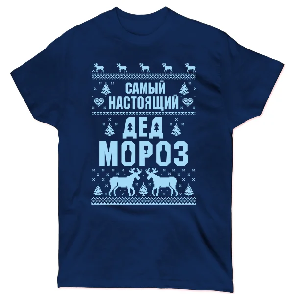 Мужская футболка Самый настоящий Дед Мороз 17306
