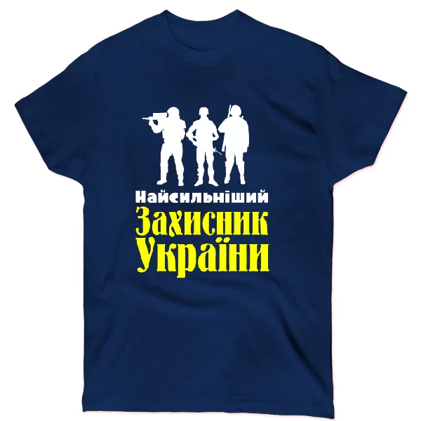 Футболка Найсильніший Захисник України