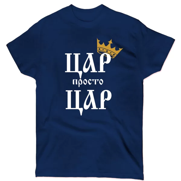 Чоловіча футболка Цар просто Цар