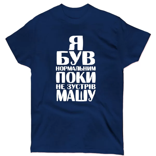 Футболка Я був нормальним поки не зустрів Машу