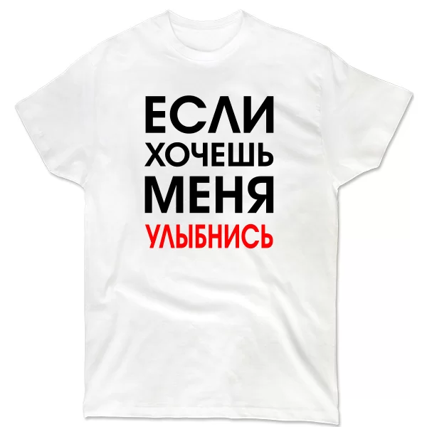Мужская футболка Хочешь Меня - Улыбнись 2017