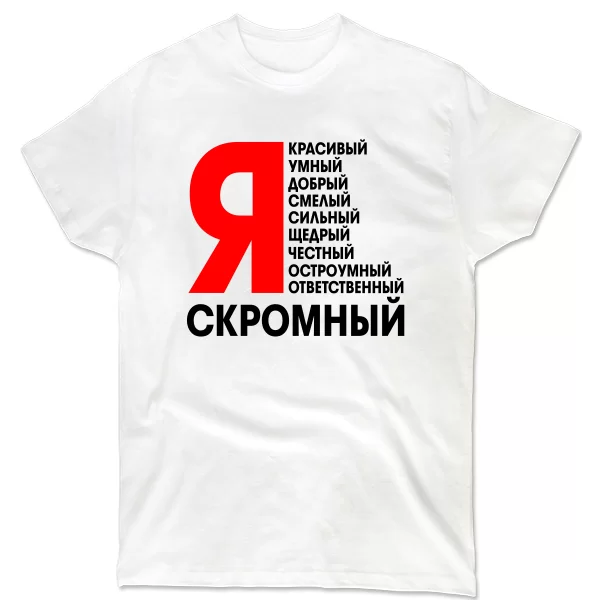 Мужская футболка Я Скромный