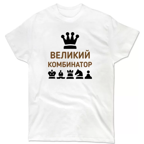 Мужская футболка Великий Комбинатор