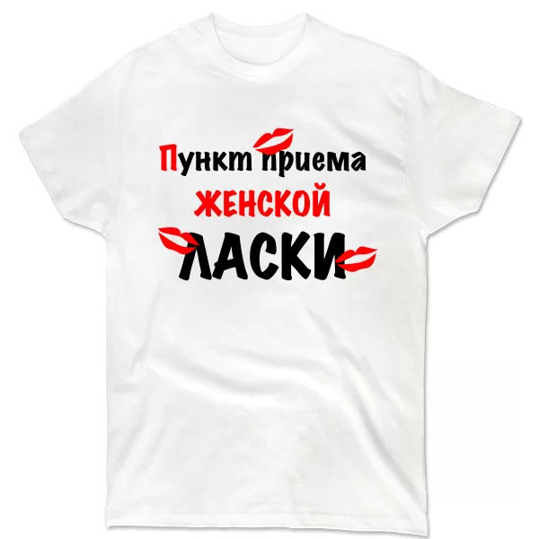 Мужская футболка Пункт Приема Женской Ласки