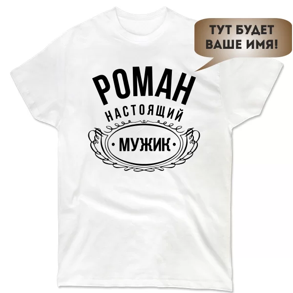 Чоловіча футболка Справжній Мужик