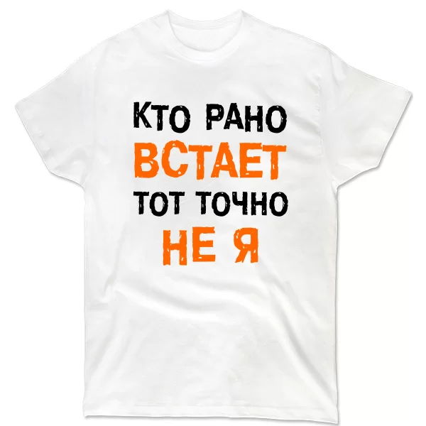 Мужская футболка Кто Рано встает - Не Я 2029