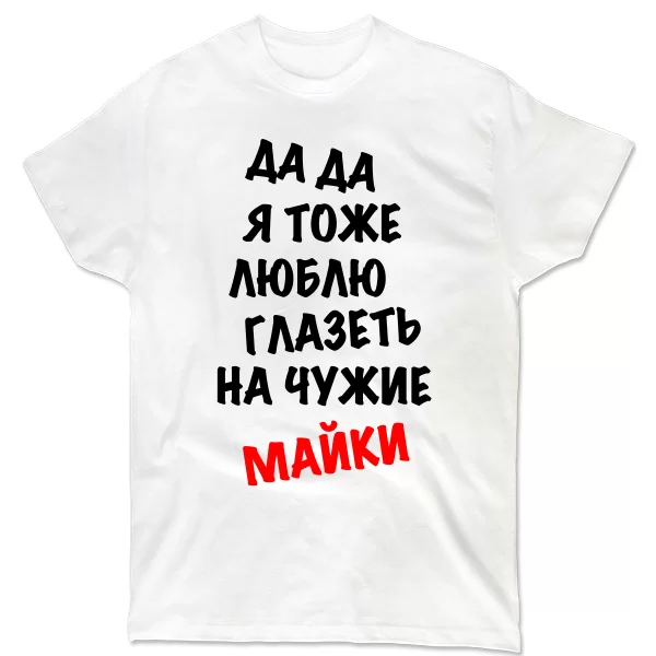 Чоловіча футболка Люблю Витріщатися на чужі Майки