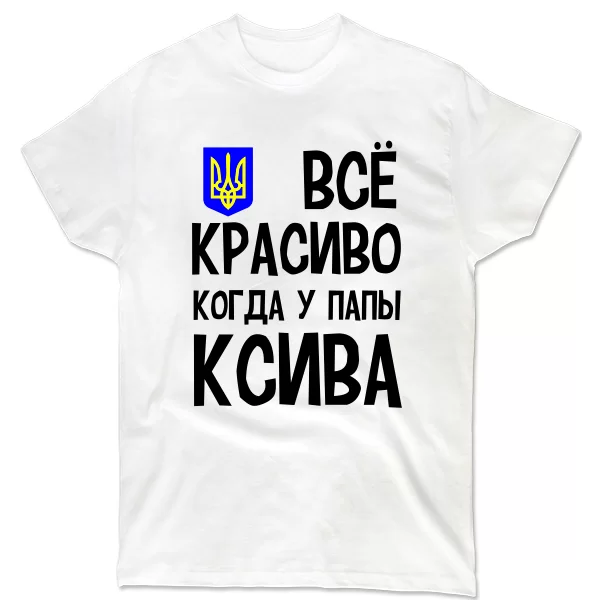 Чоловіча футболка Все Красиво