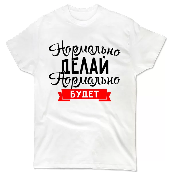 Мужская футболка Нормально Делай