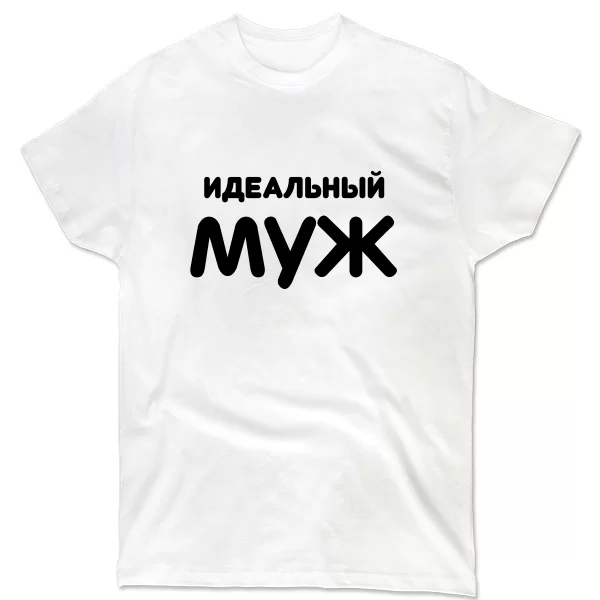 Мужская футболка Идеальный Муж 2049