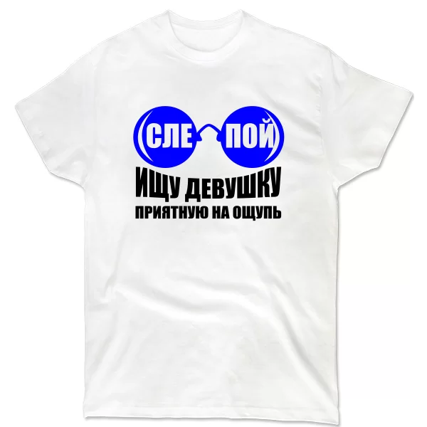 Мужская футболка Слепой Ищу Девушку