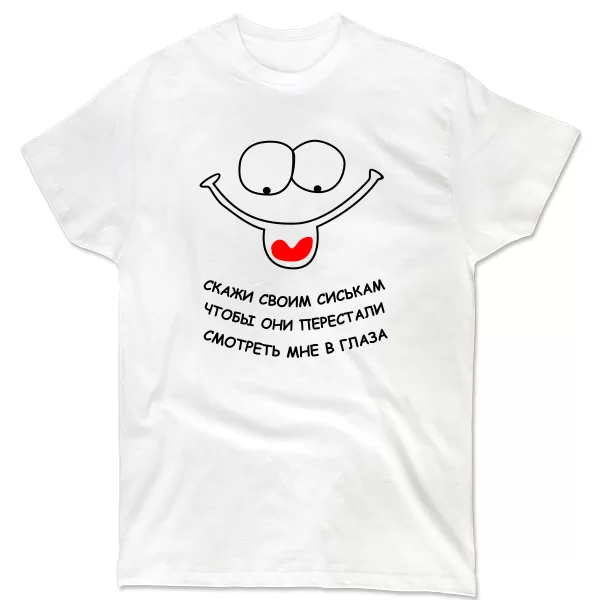 Мужская футболка Скажи Своим Сиськам
