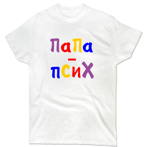 Мужская футболка Папа Псих