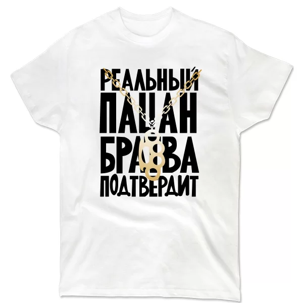 Мужская футболка Реальный Пацан