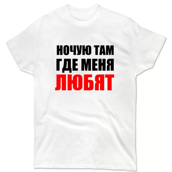 Мужская футболка Ночую Там где Меня Любят