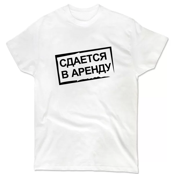 Мужская футболка Сдается в Аренду